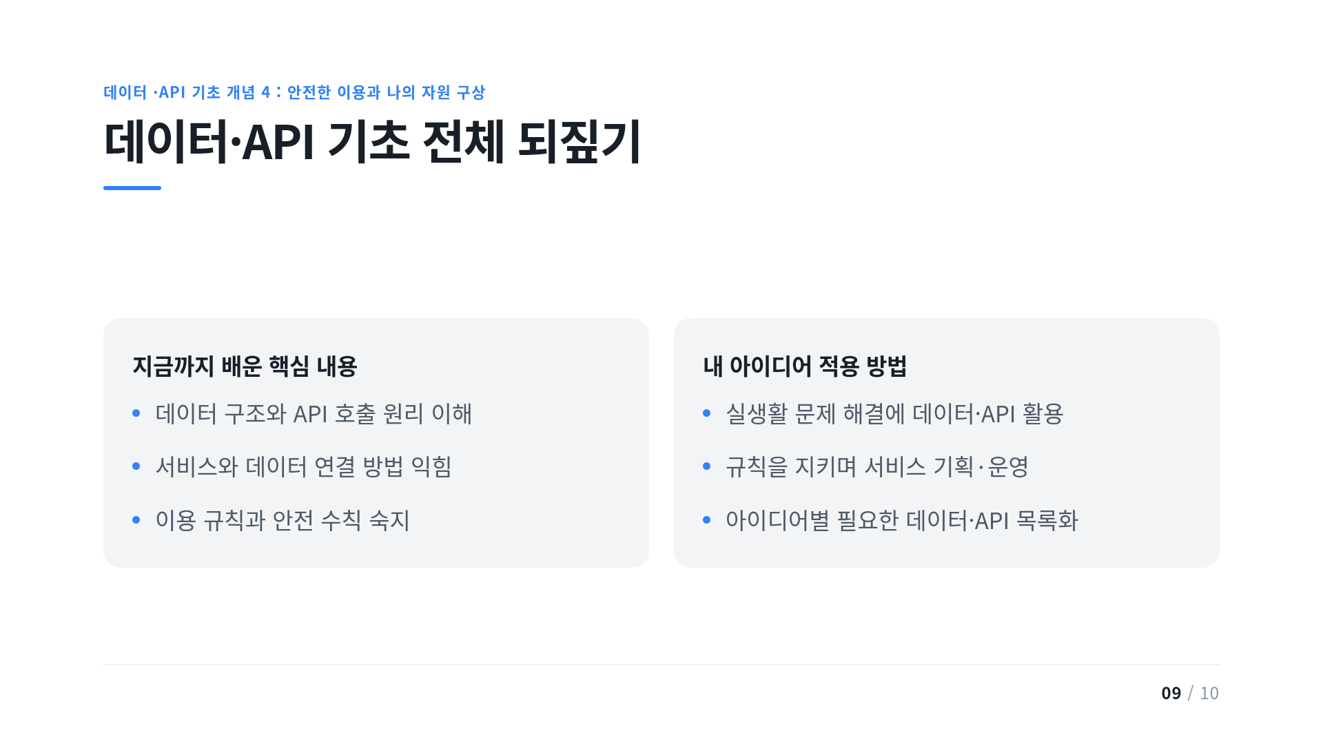 데이터·API 기초 전체 되짚기
