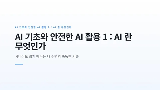 AI 기초와 안전한 AI 활용 1 : AI 란 무엇인가