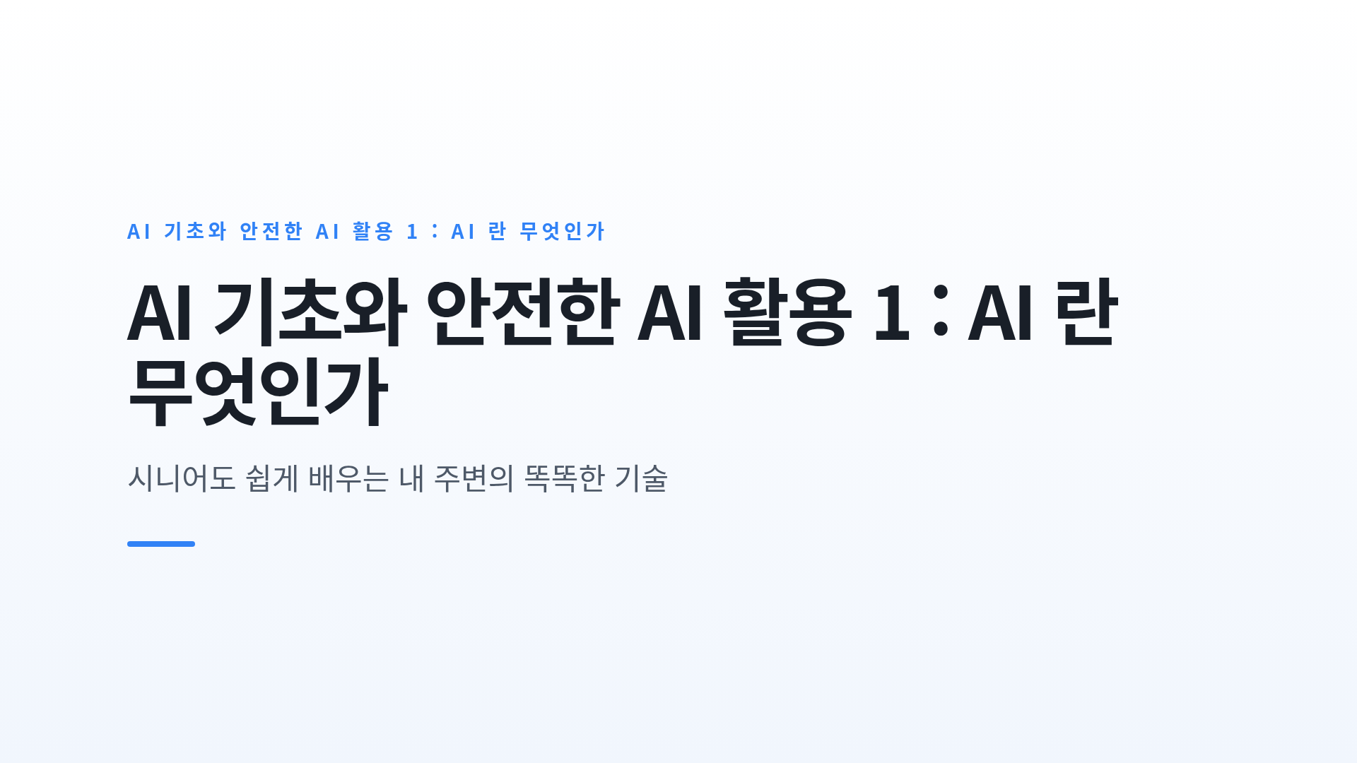 AI 기초와 안전한 AI 활용 1 : AI 란 무엇인가