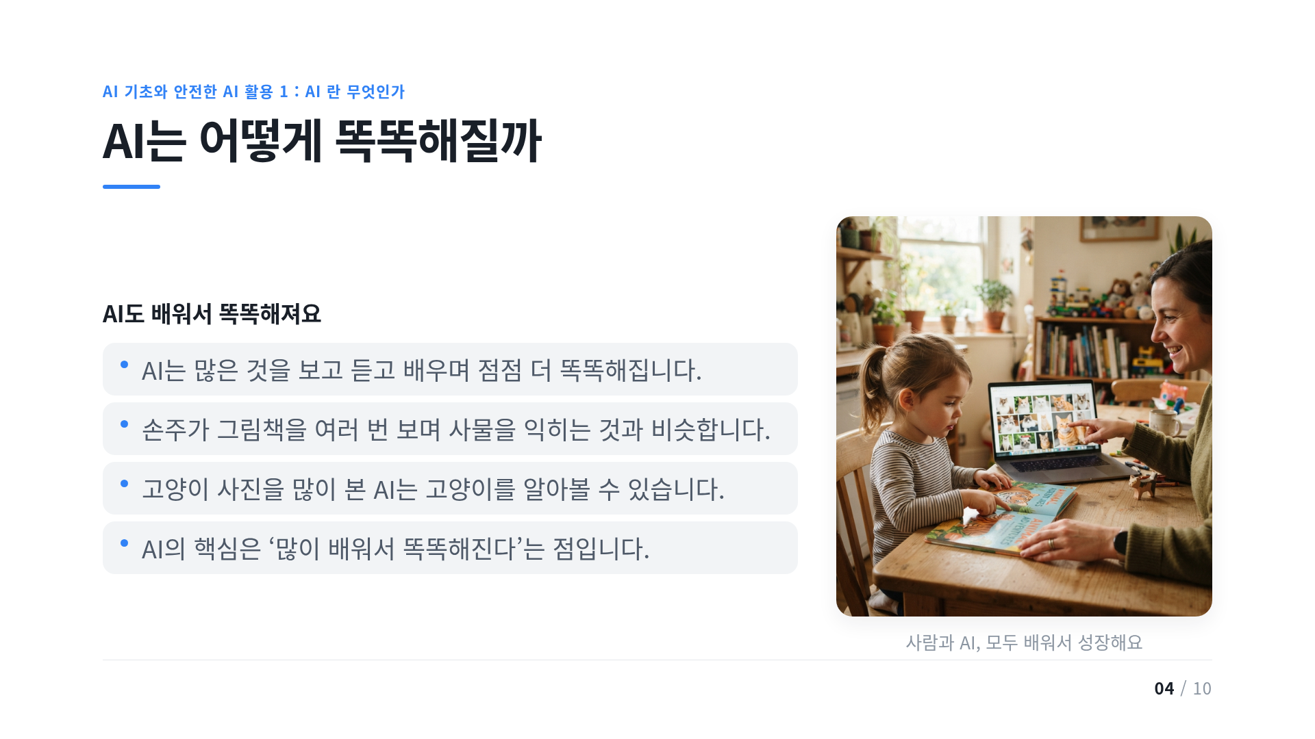 AI는 어떻게 똑똑해질까