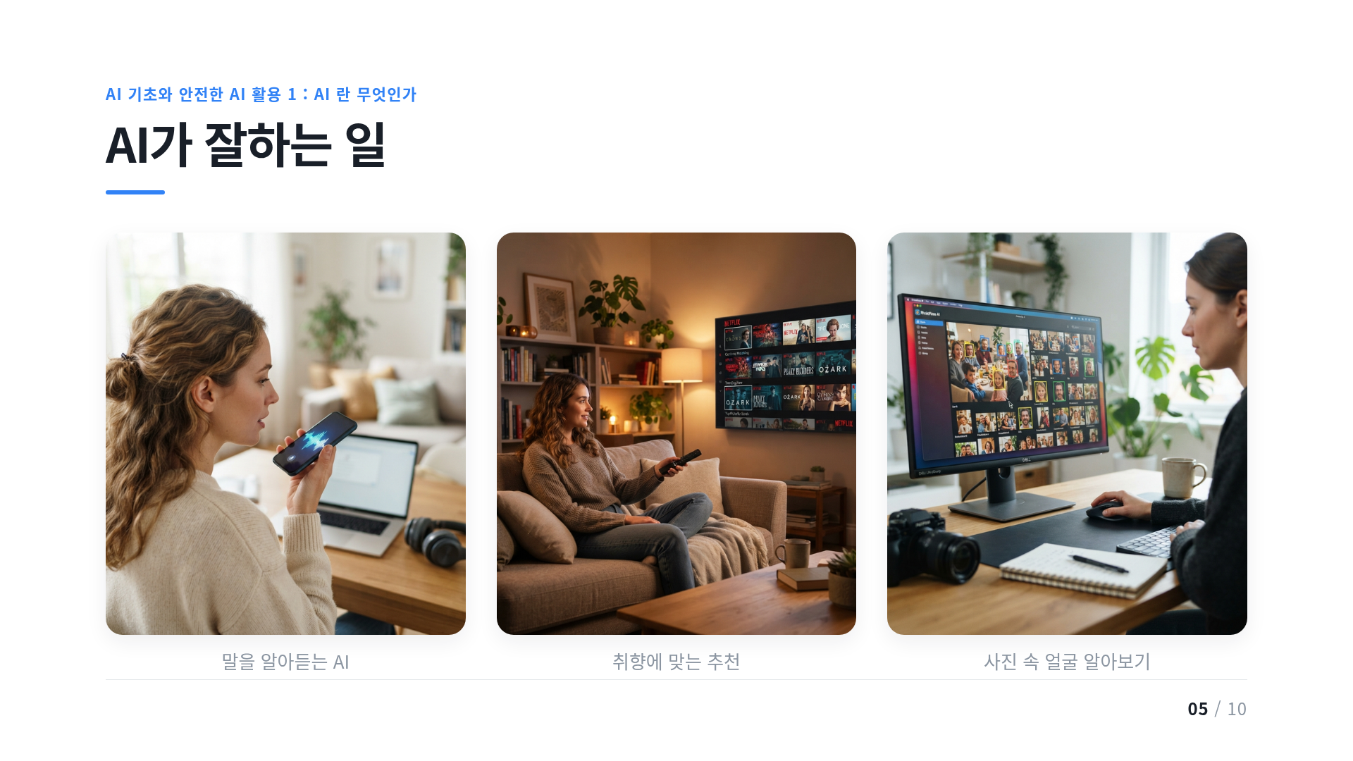 AI가 잘하는 일