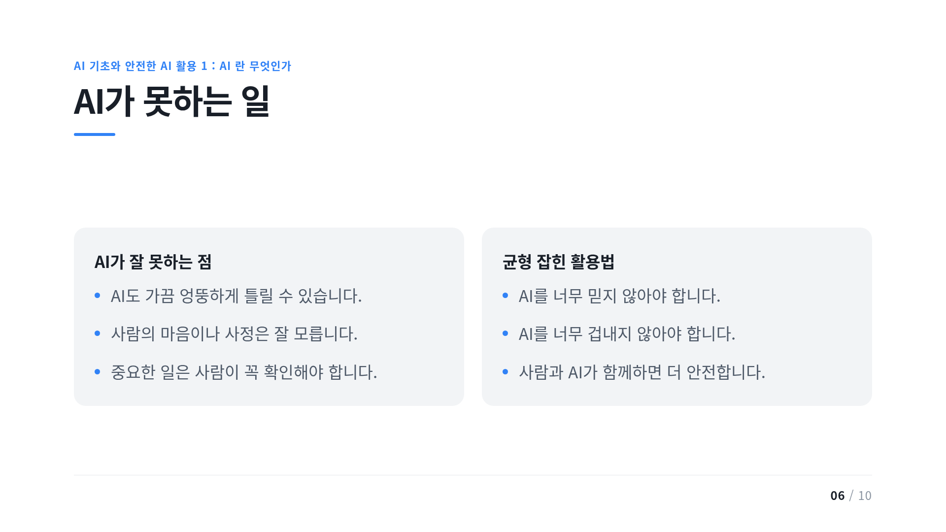 AI가 못하는 일