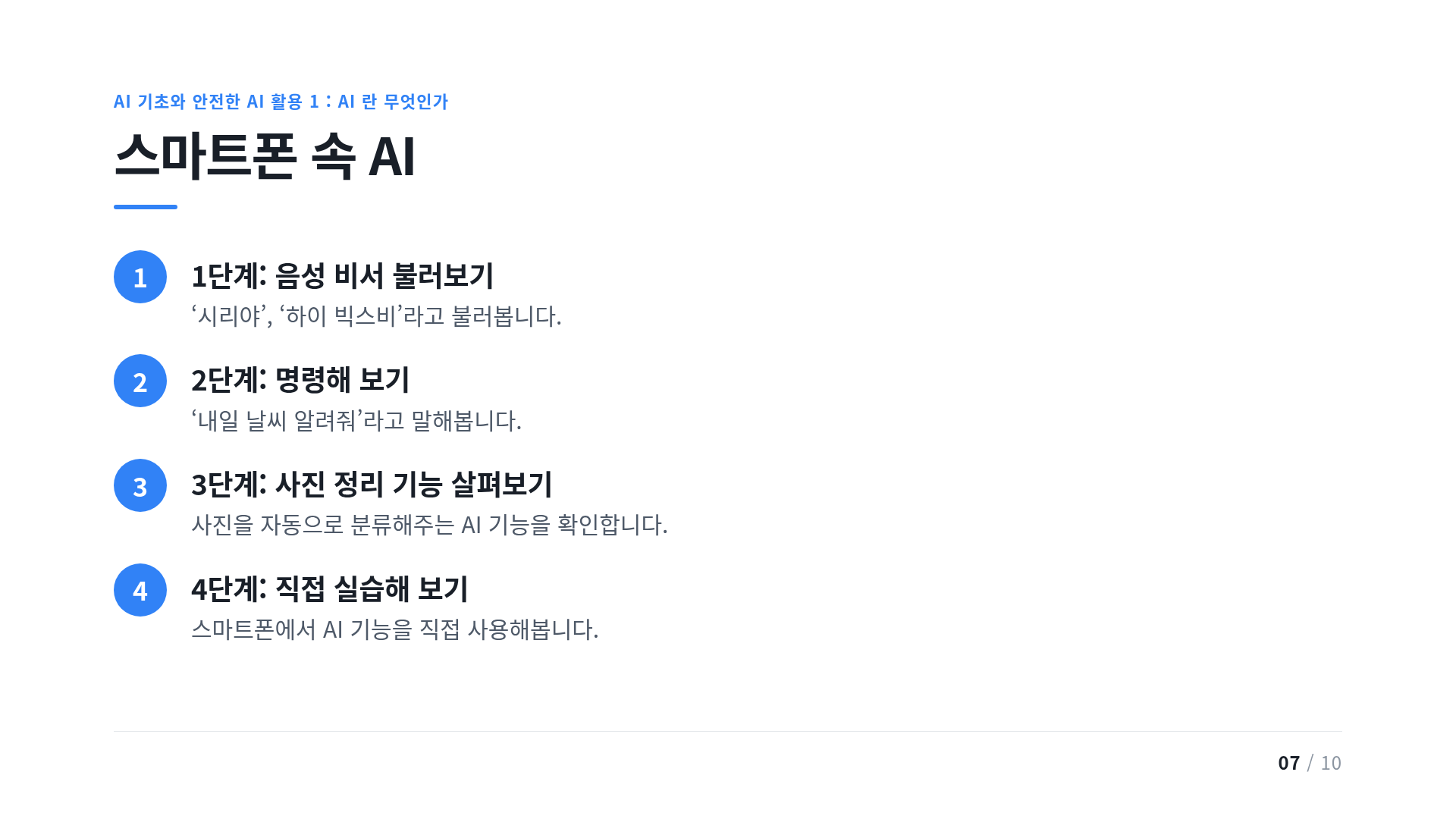 스마트폰 속 AI