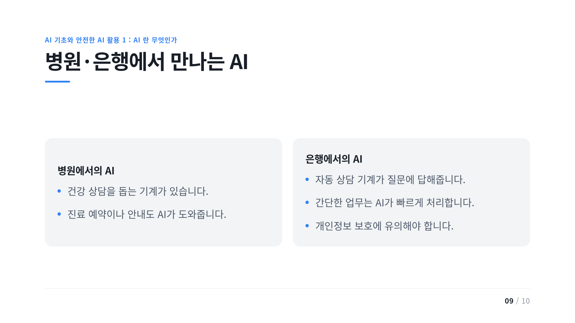 병원·은행에서 만나는 AI