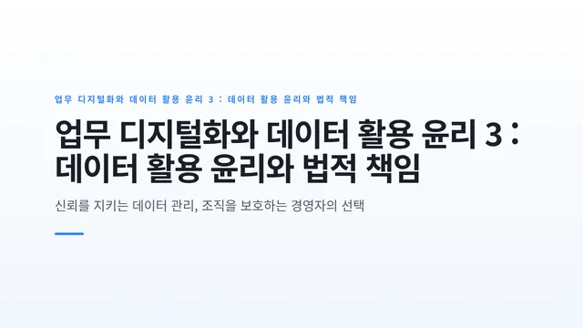 업무 디지털화와 데이터 활용 윤리 3 : 데이터 활용 윤리와 법적 책임
