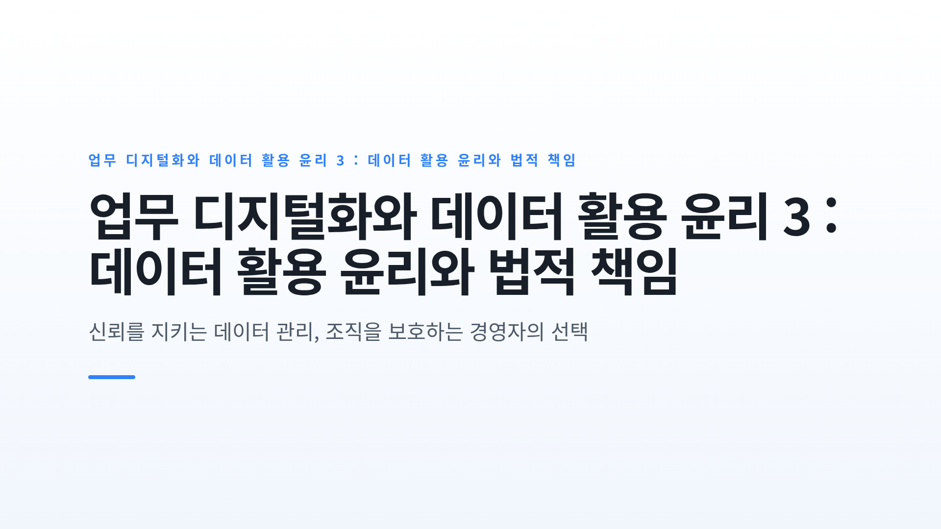 업무 디지털화와 데이터 활용 윤리 3 : 데이터 활용 윤리와 법적 책임