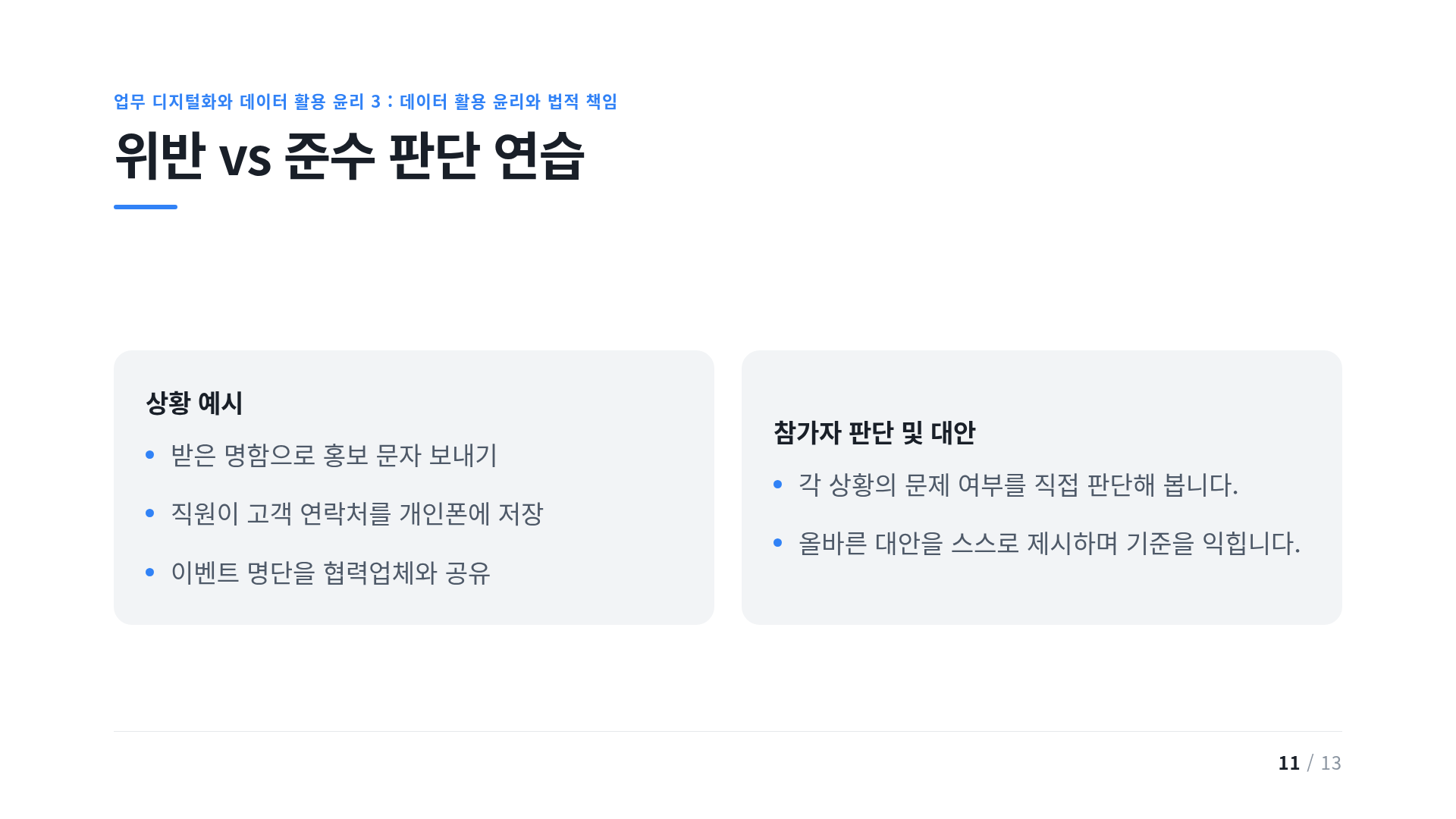 위반 vs 준수 판단 연습