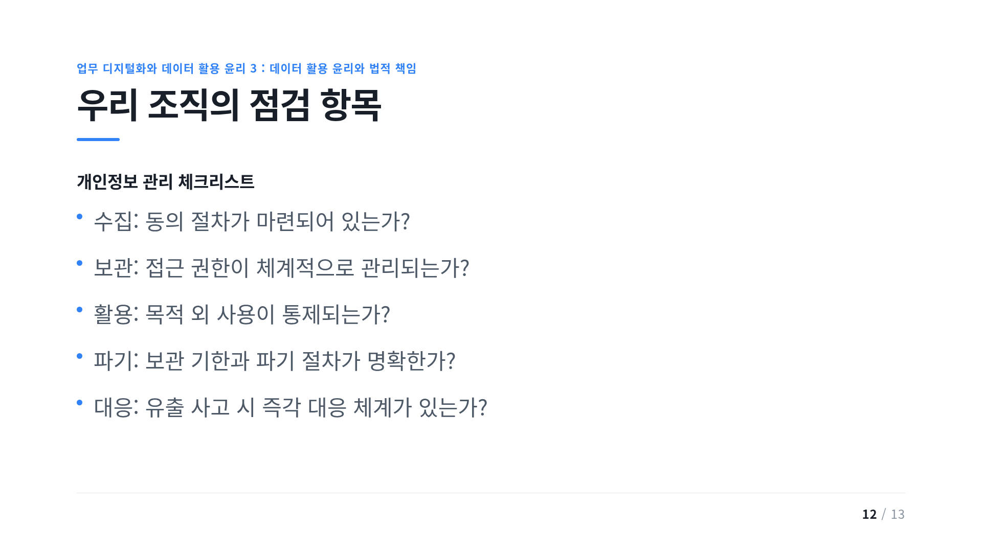 우리 조직의 점검 항목