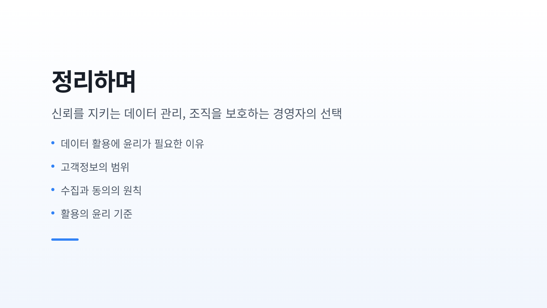 정리하며