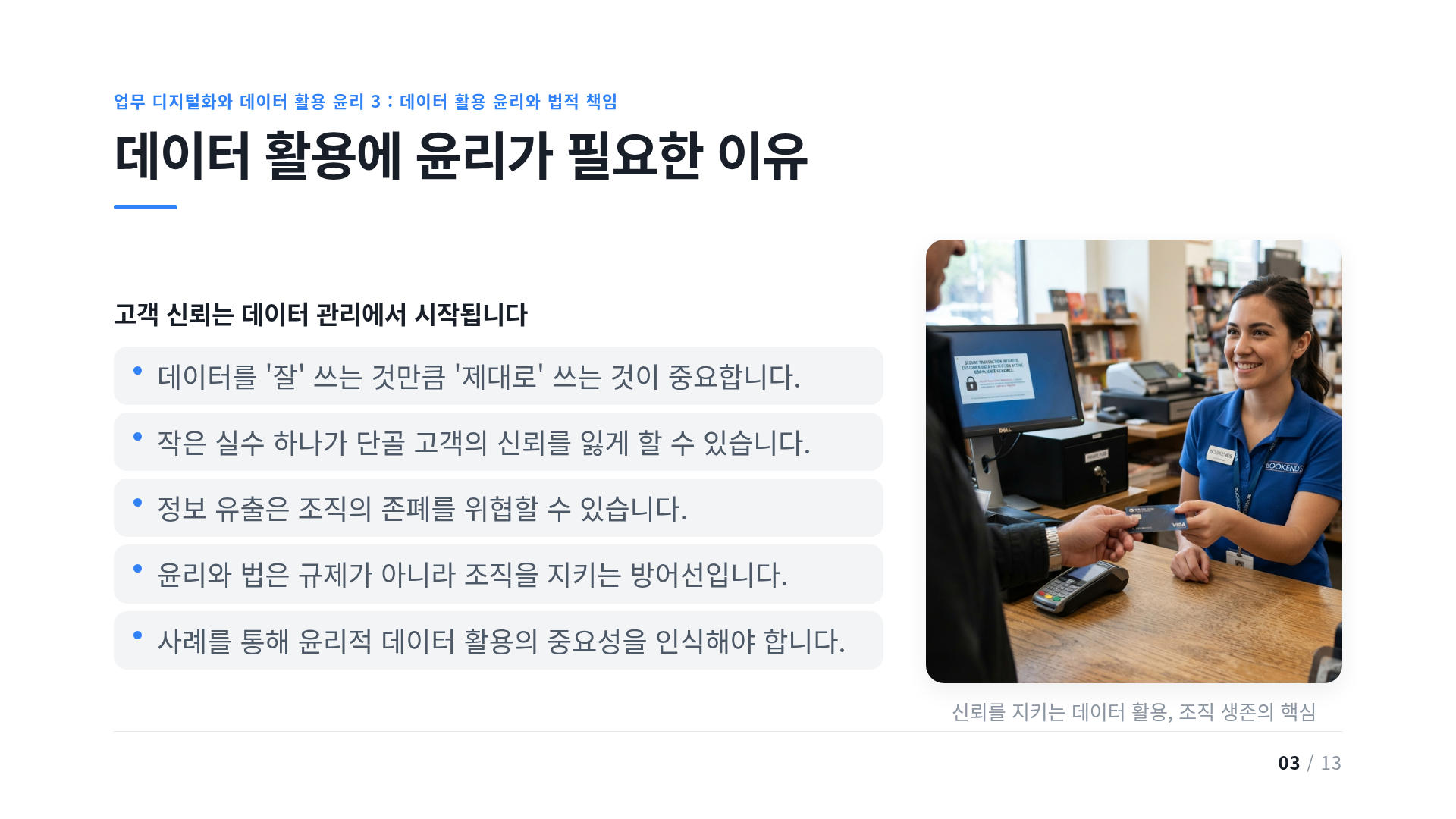 데이터 활용에 윤리가 필요한 이유