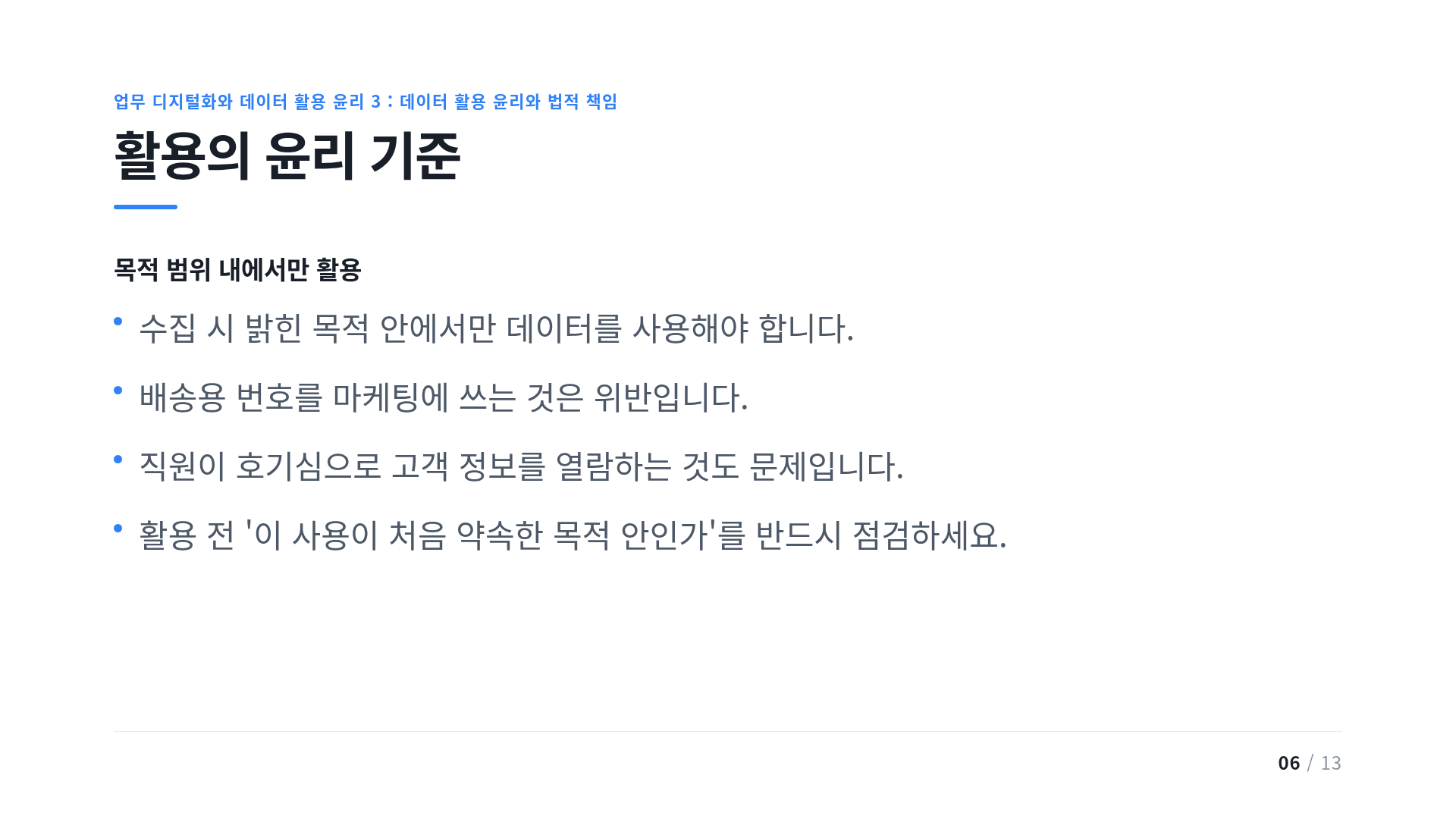 활용의 윤리 기준
