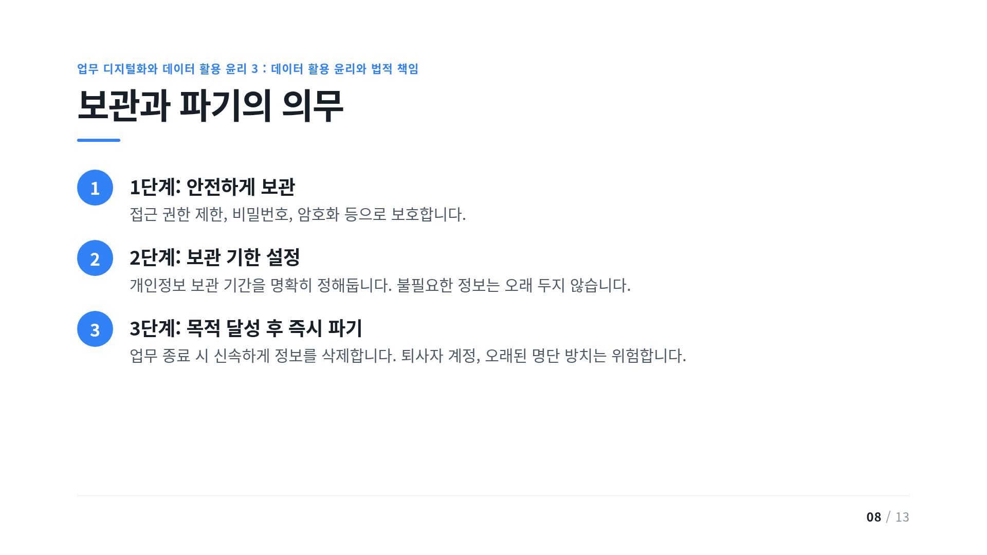 보관과 파기의 의무