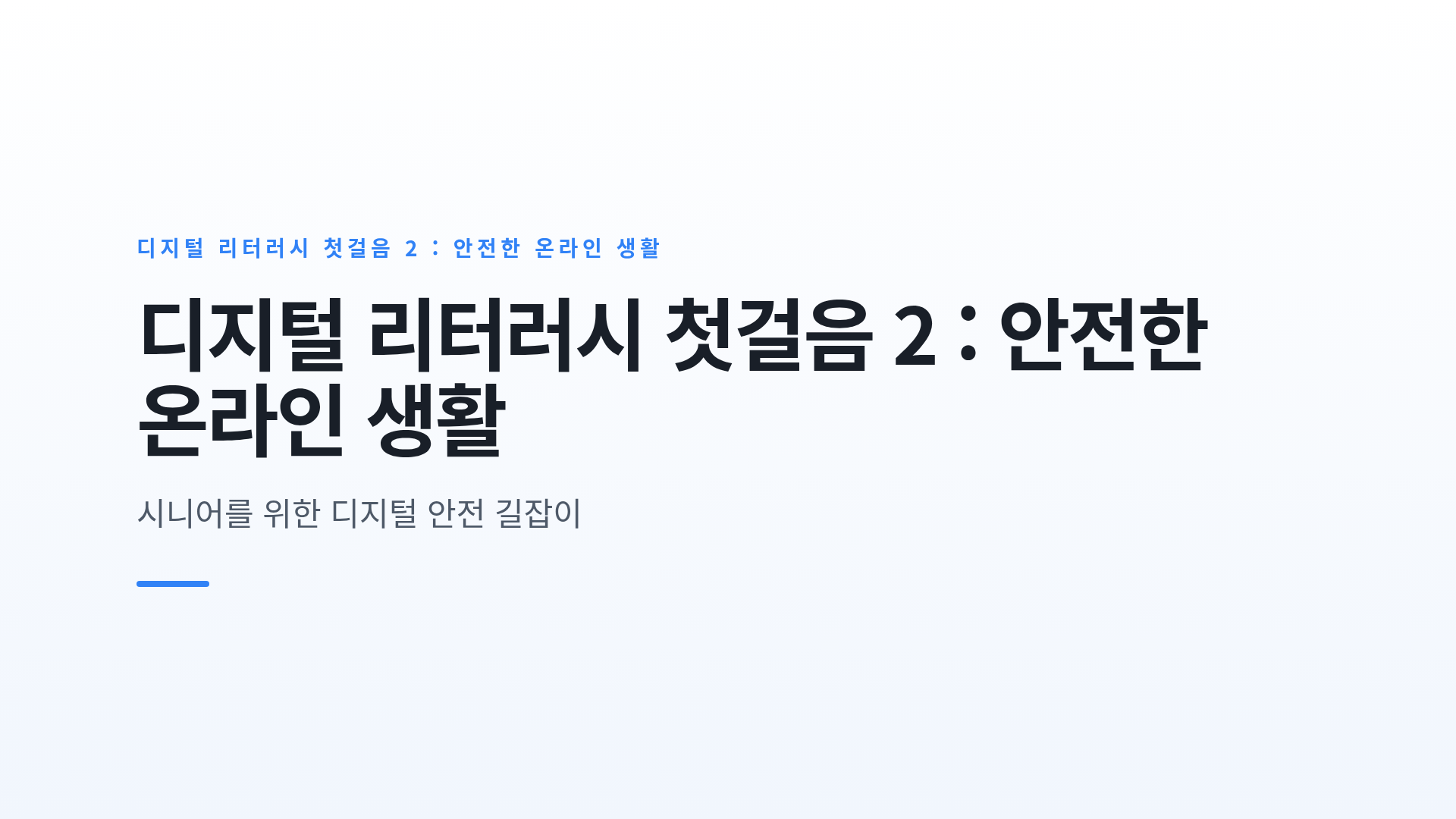 디지털 리터러시 첫걸음 2 : 안전한 온라인 생활