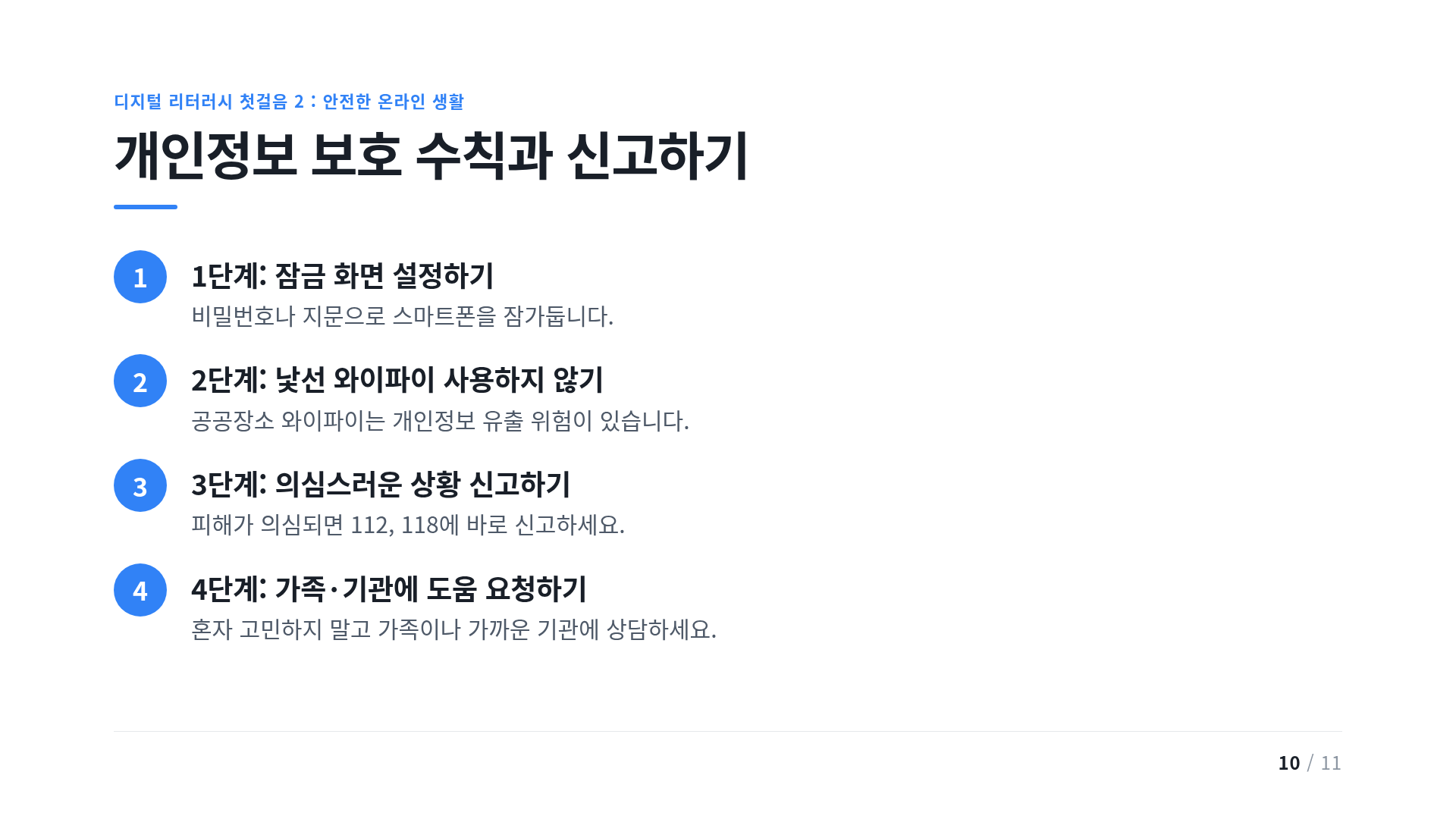 개인정보 보호 수칙과 신고하기