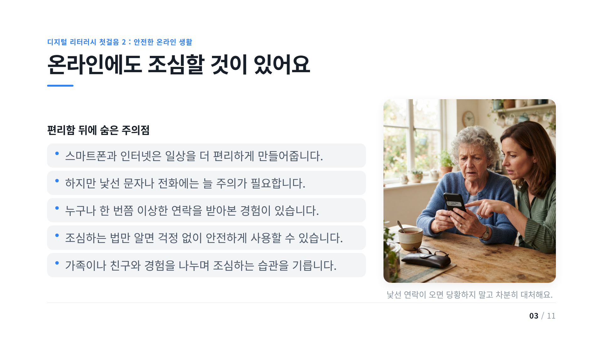 온라인에도 조심할 것이 있어요