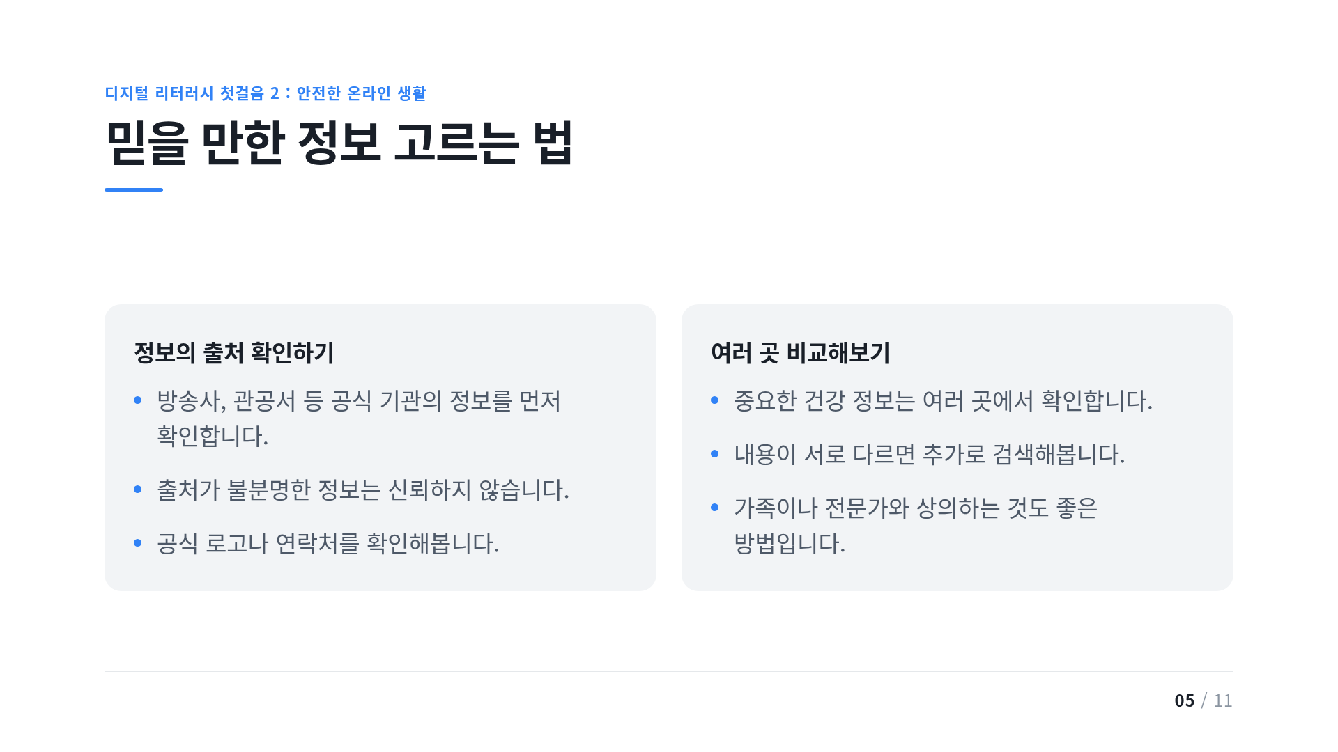 믿을 만한 정보 고르는 법