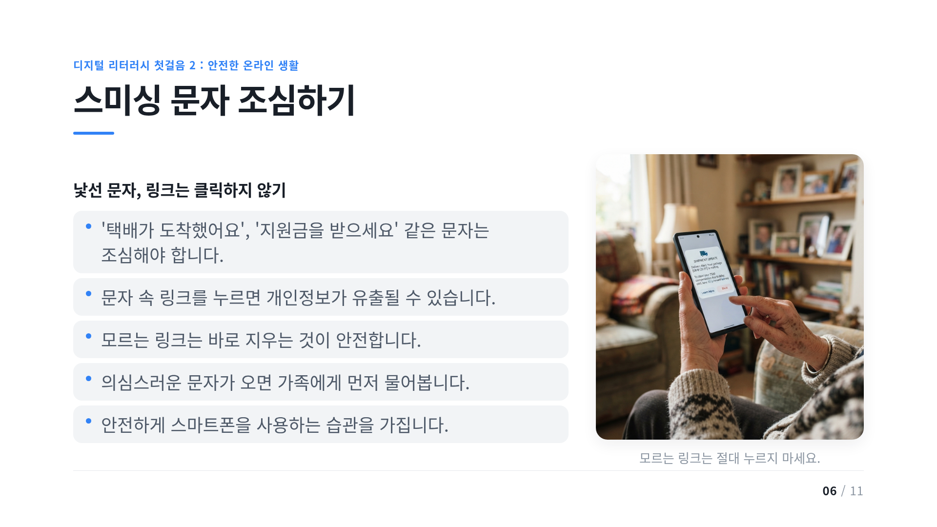 스미싱 문자 조심하기