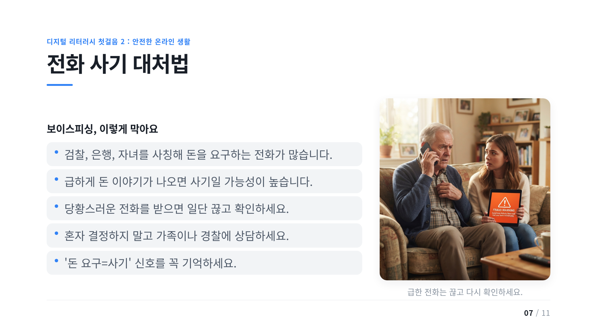 전화 사기 대처법