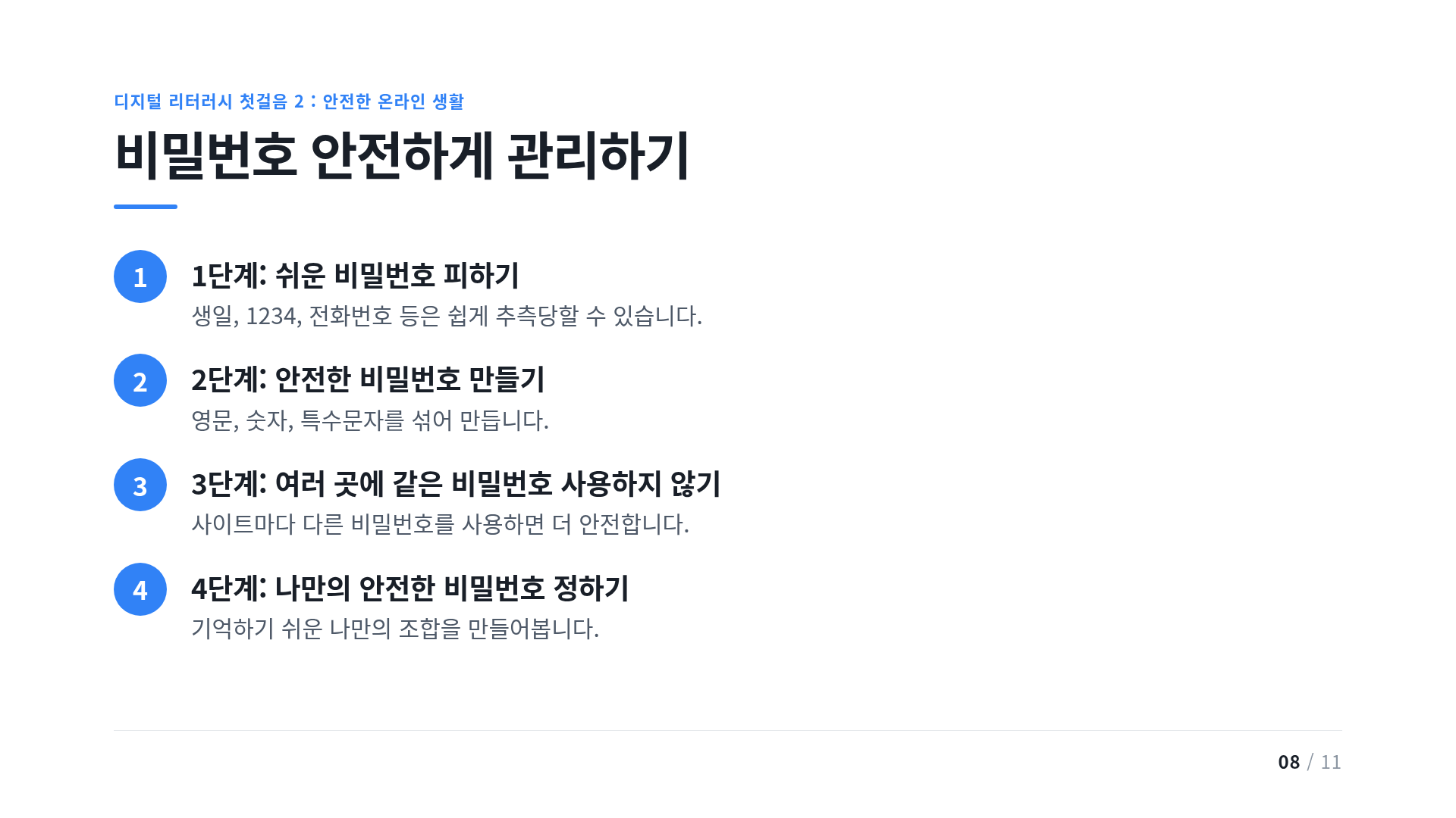 비밀번호 안전하게 관리하기