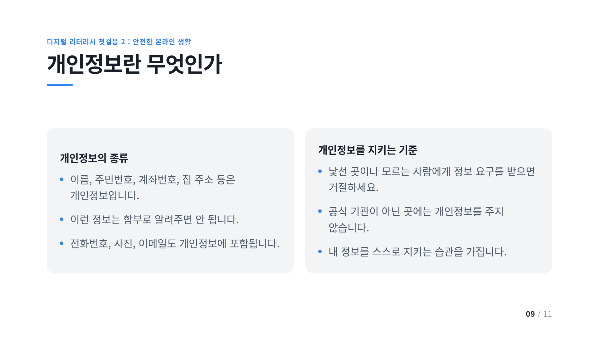 개인정보란 무엇인가