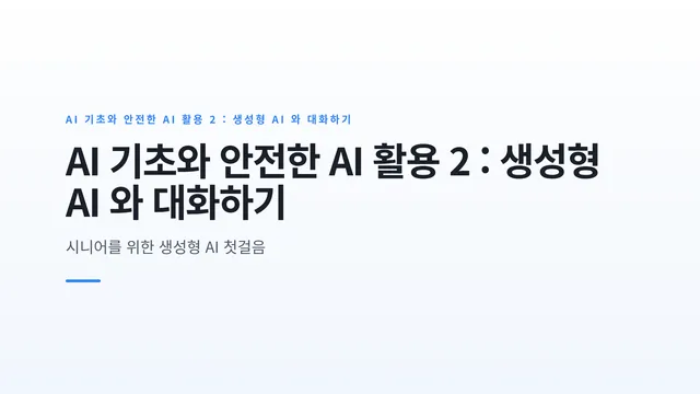 AI 기초와 안전한 AI 활용 2 : 생성형 AI 와 대화하기