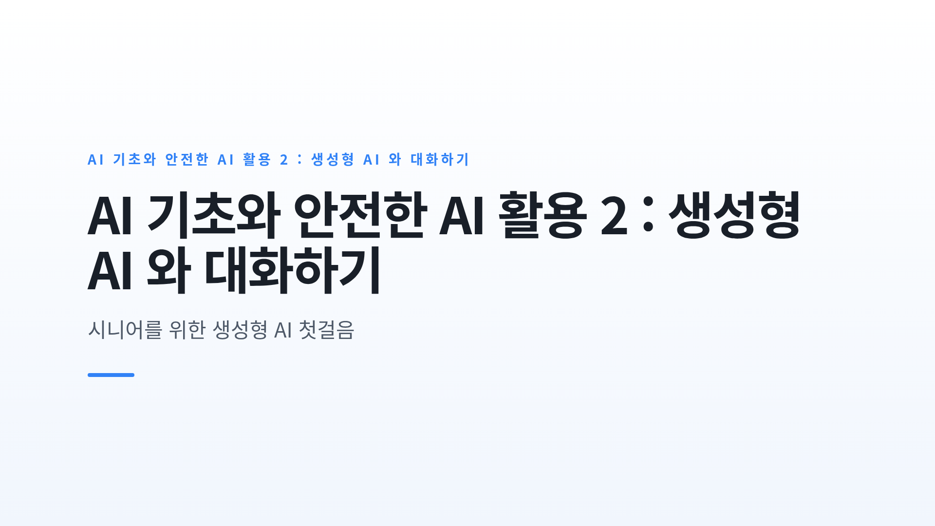 AI 기초와 안전한 AI 활용 2 : 생성형 AI 와 대화하기