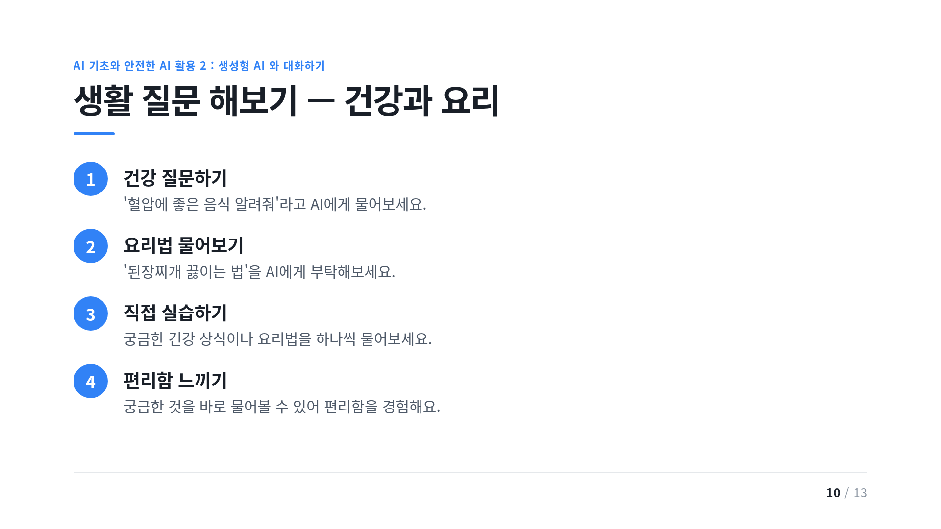 생활 질문 해보기 — 건강과 요리