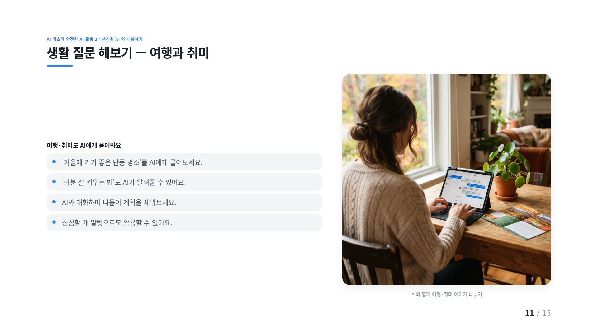 생활 질문 해보기 — 여행과 취미