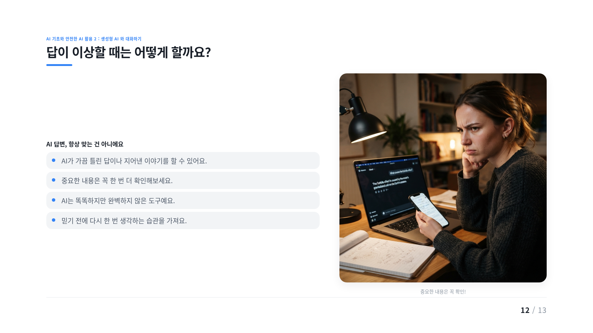 답이 이상할 때는 어떻게 할까요?