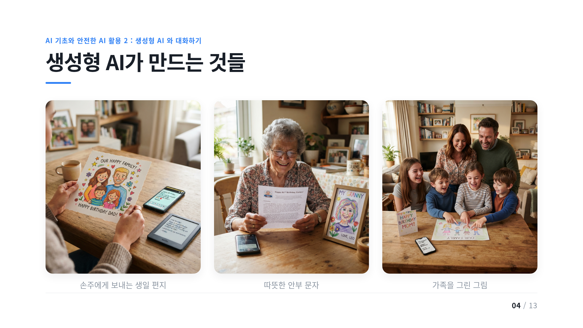 생성형 AI가 만드는 것들