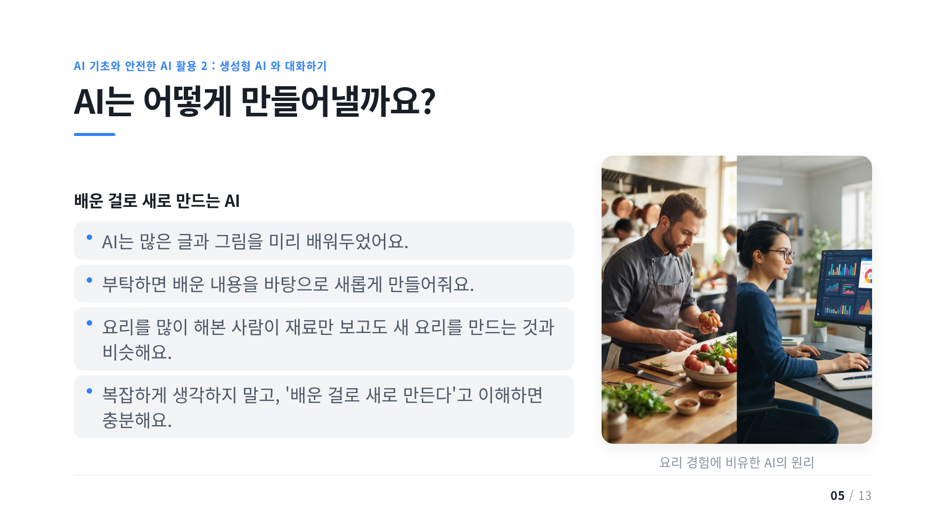AI는 어떻게 만들어낼까요?