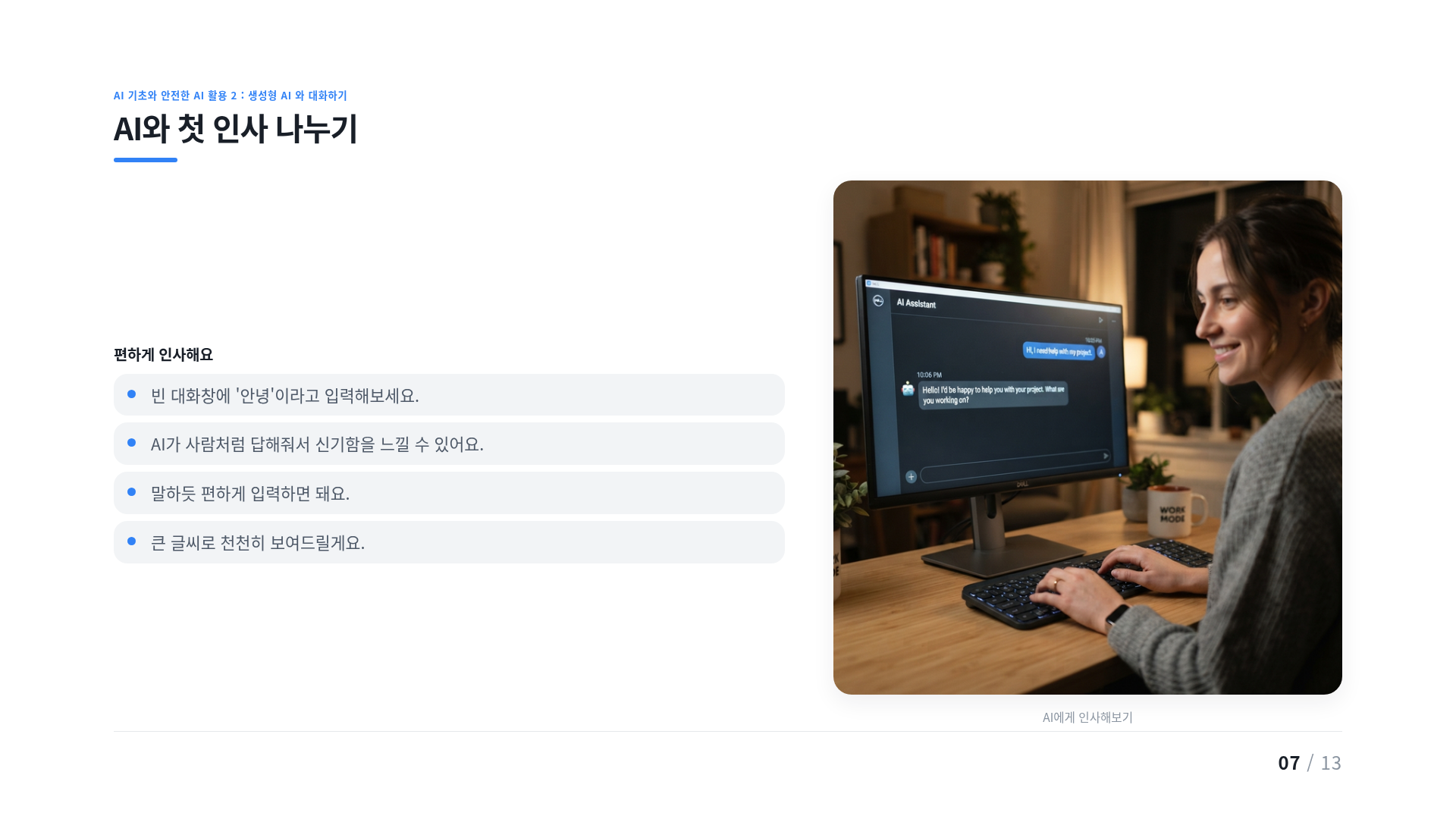 AI와 첫 인사 나누기
