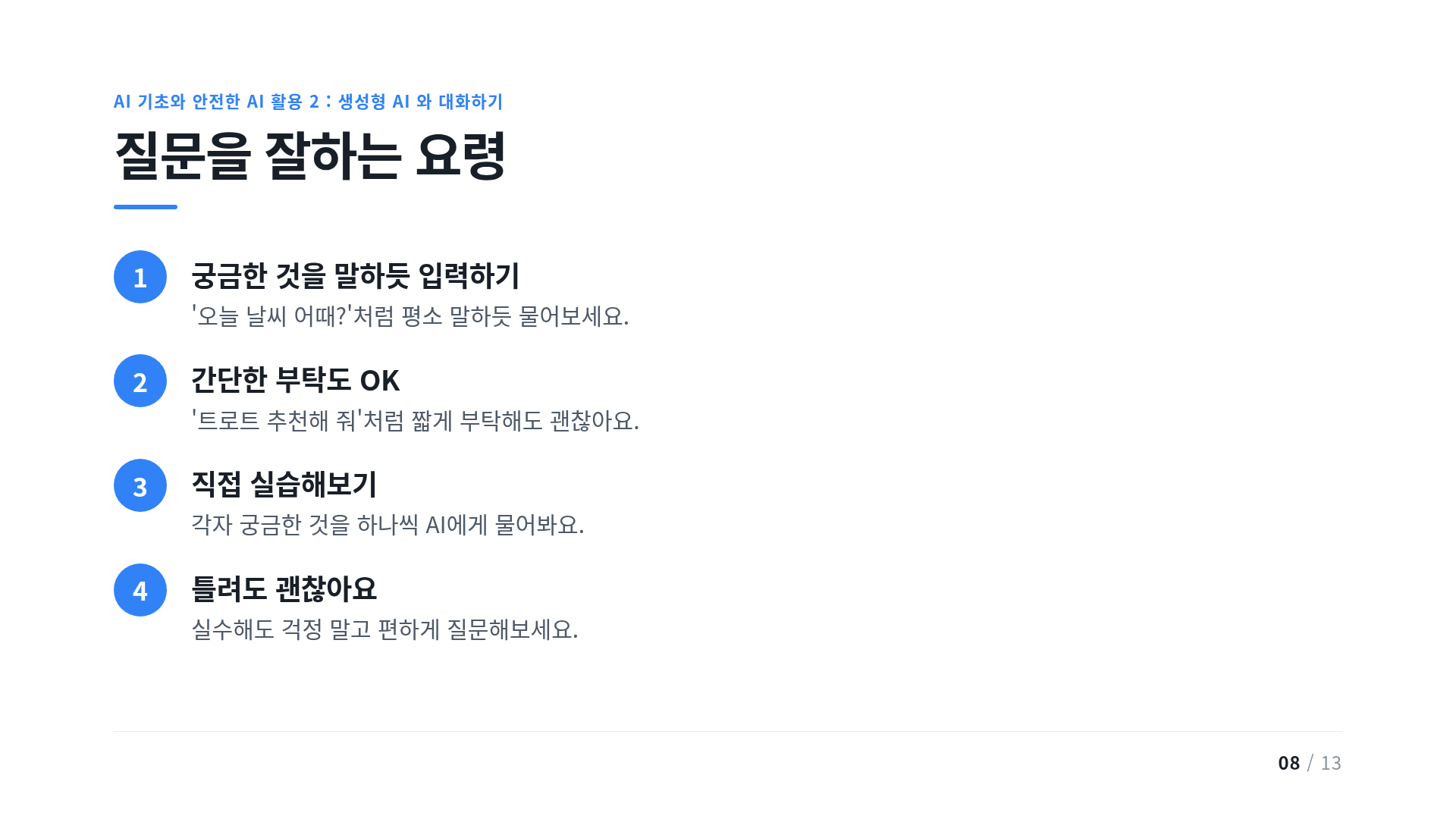 질문을 잘하는 요령