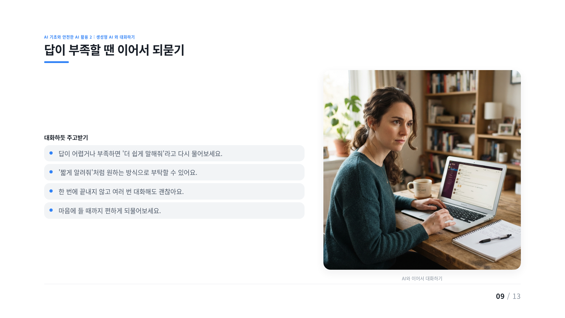 답이 부족할 땐 이어서 되묻기