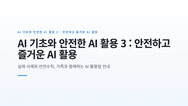 AI 기초와 안전한 AI 활용 3 : 안전하고 즐거운 AI 활용