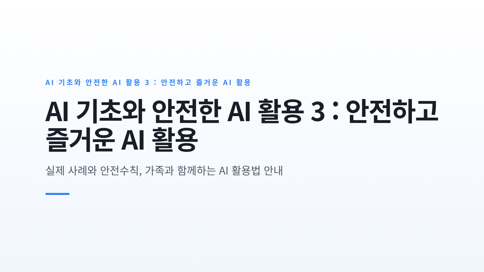 AI 기초와 안전한 AI 활용 3 : 안전하고 즐거운 AI 활용