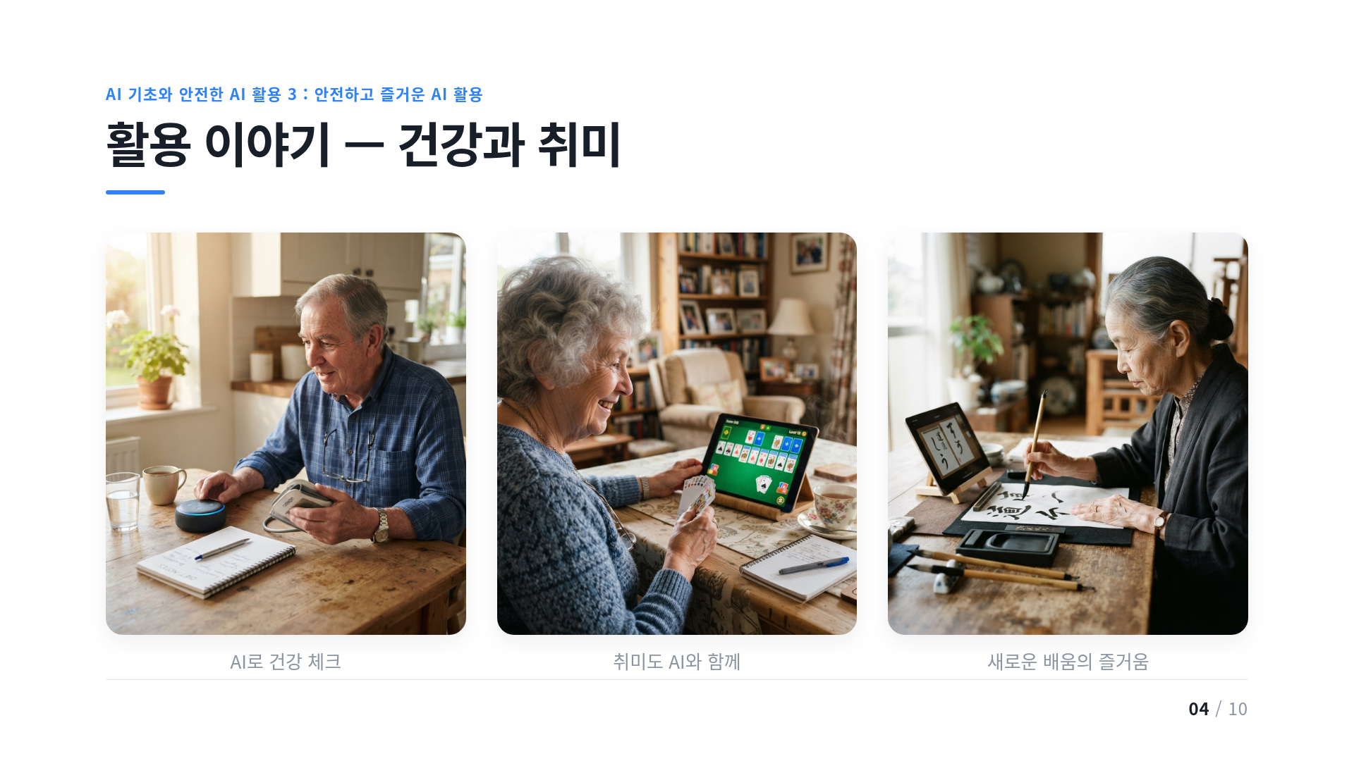 활용 이야기 — 건강과 취미