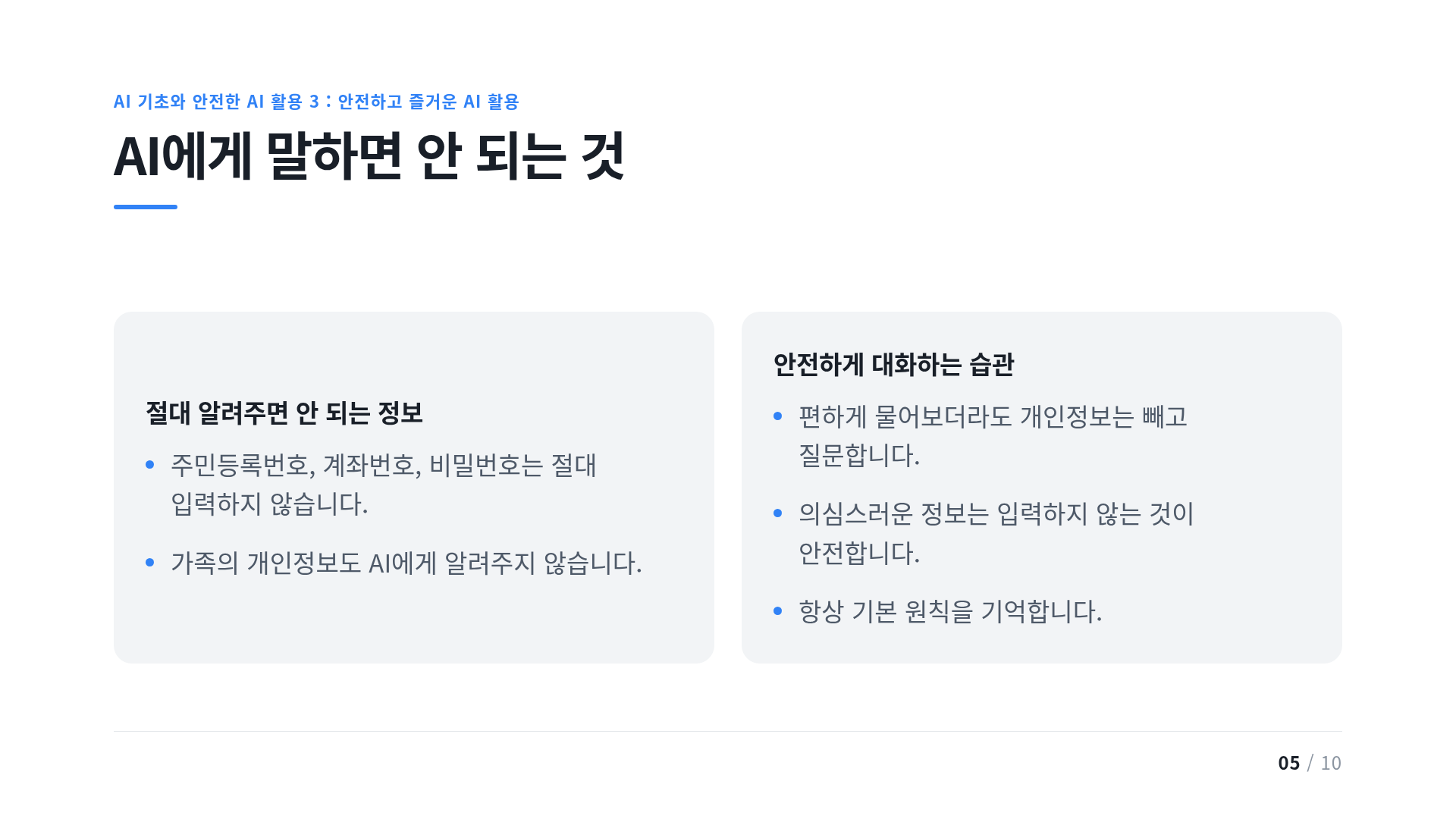 AI에게 말하면 안 되는 것