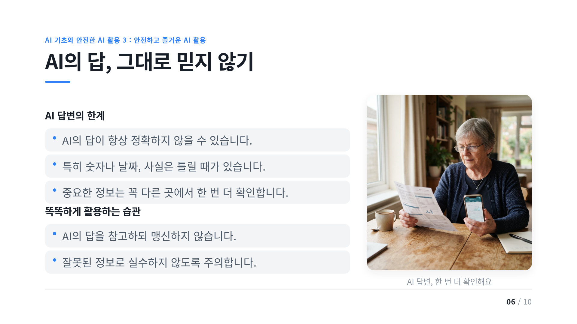 AI의 답, 그대로 믿지 않기