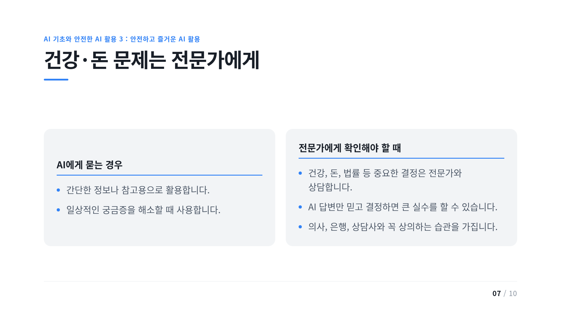 건강·돈 문제는 전문가에게