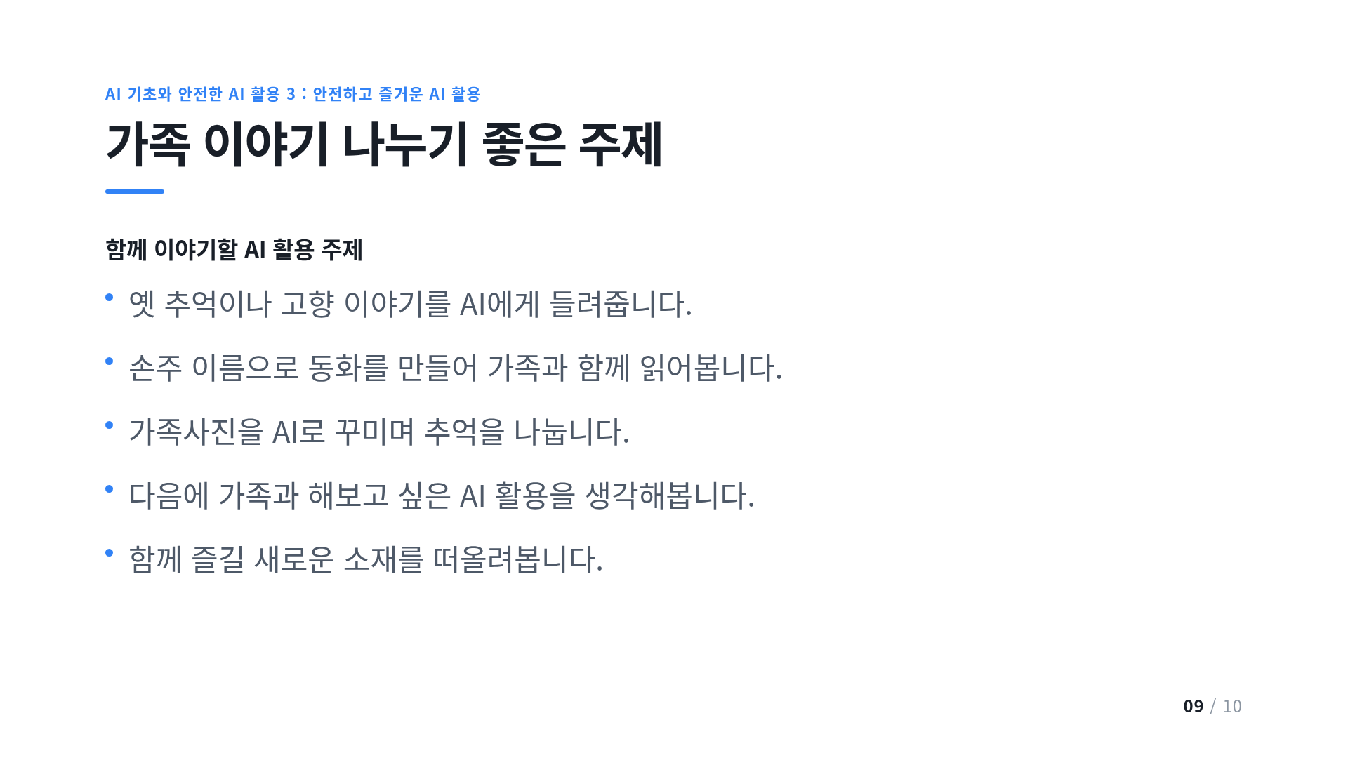 가족 이야기 나누기 좋은 주제