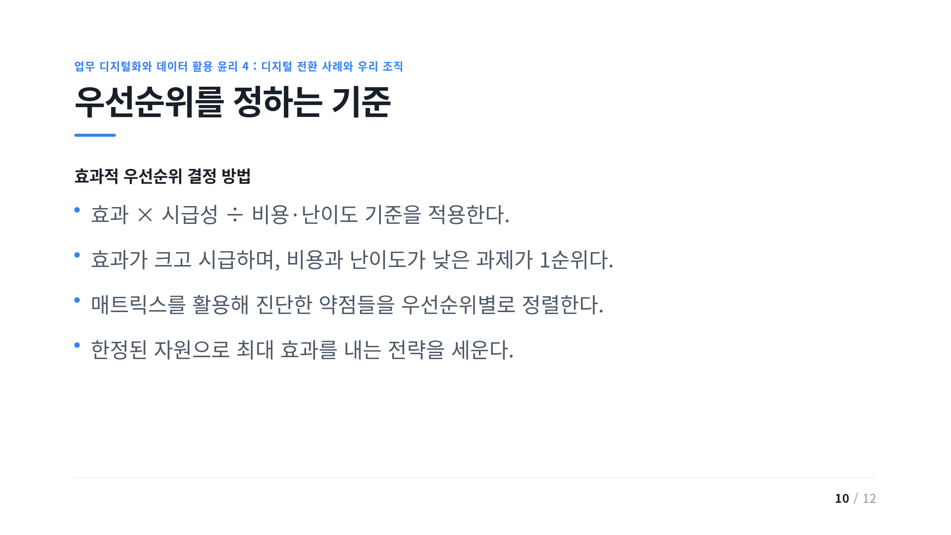 우선순위를 정하는 기준