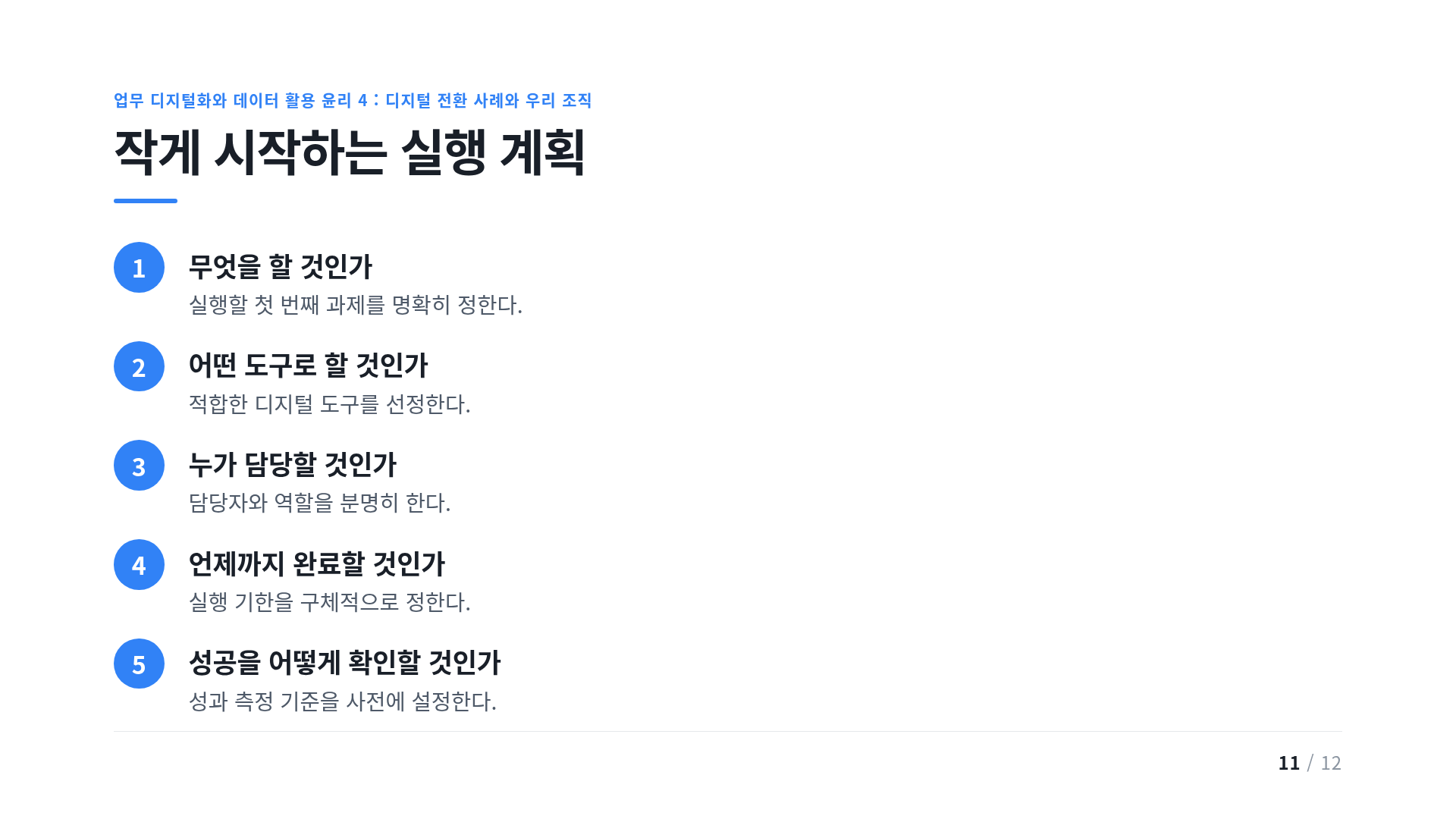 작게 시작하는 실행 계획