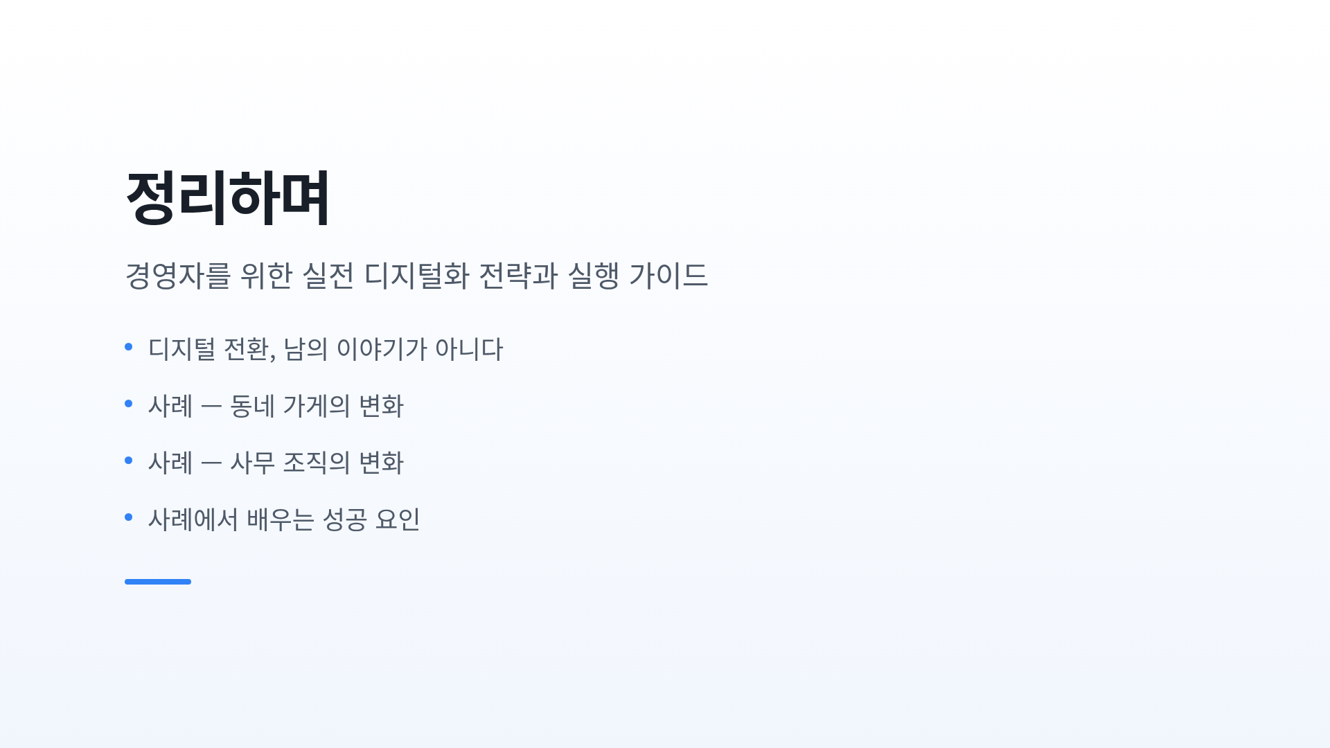 정리하며