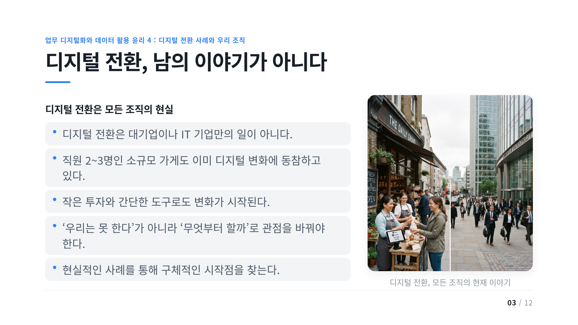 디지털 전환, 남의 이야기가 아니다