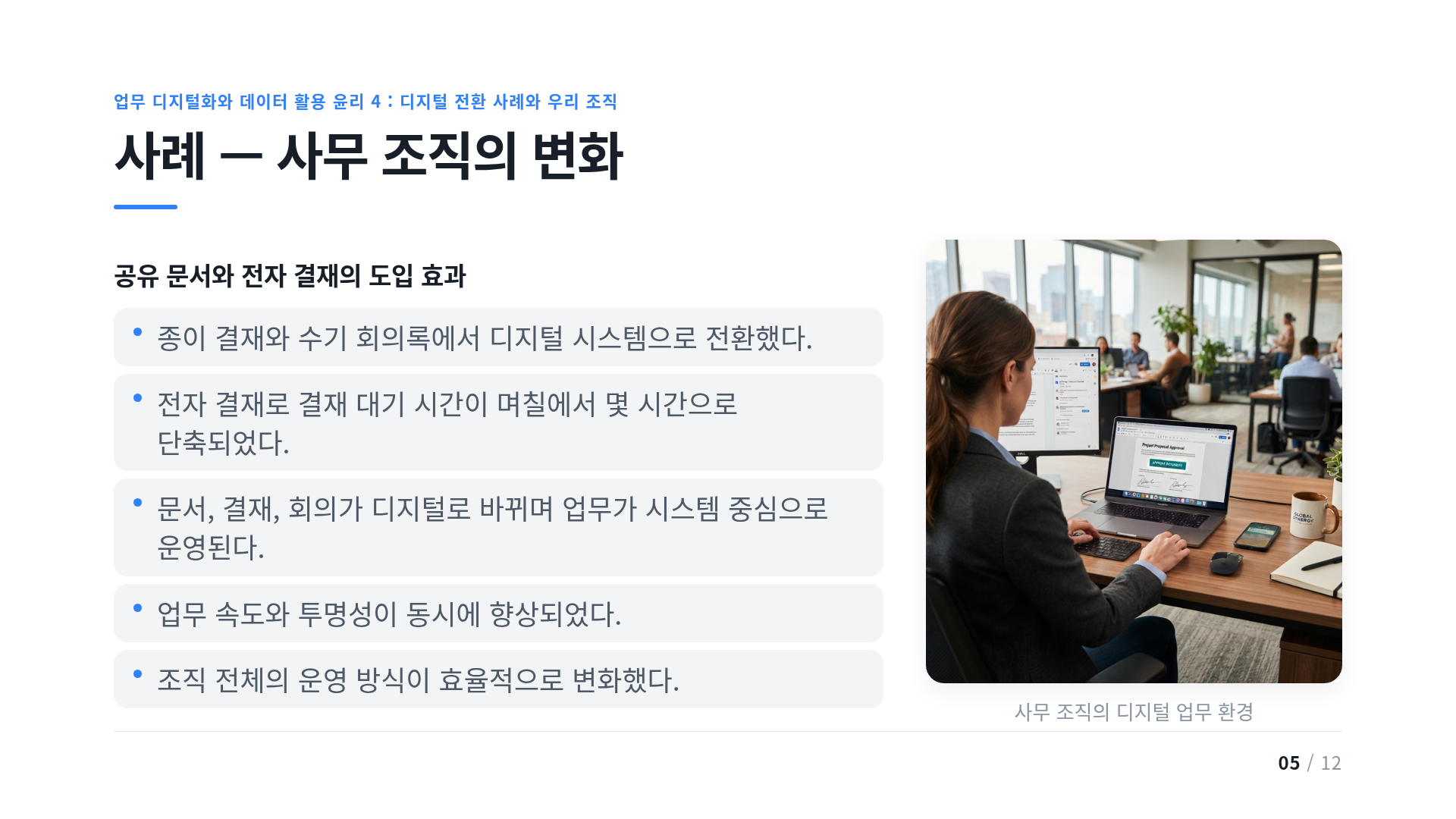 사례 — 사무 조직의 변화