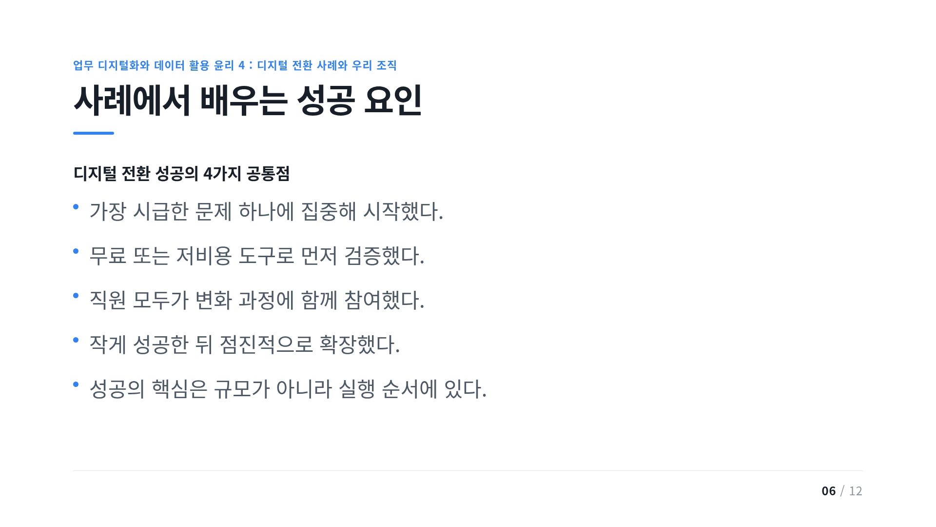 사례에서 배우는 성공 요인