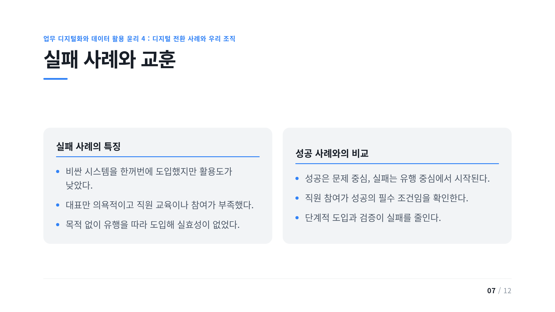 실패 사례와 교훈