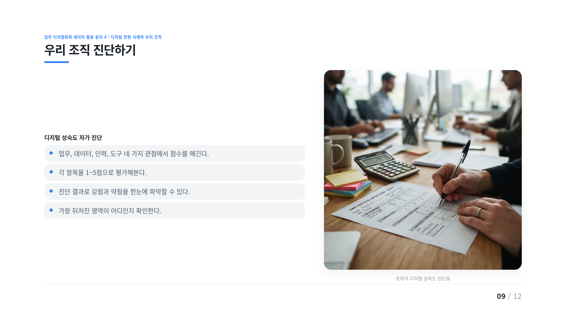 우리 조직 진단하기