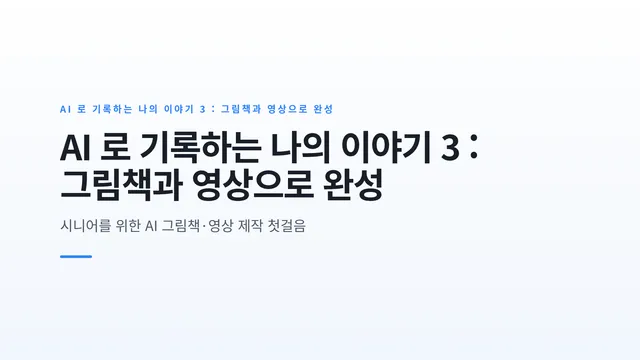 AI 로 기록하는 나의 이야기 3 : 그림책과 영상으로 완성